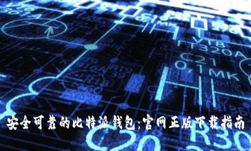 安全可靠的比特派钱包:官网正版下载指南