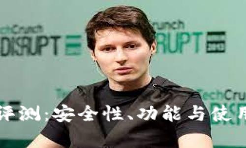 比特派钱包评测:安全性、功能与使用体验全解析