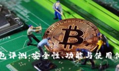 比特派钱包评测：安全性