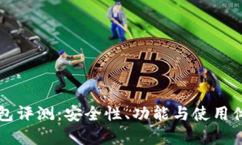 比特派钱包评测:安全性、功能与使用体验全解析