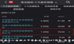 如何在个人电脑上下载和