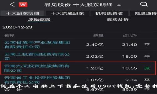 如何在个人电脑上下载和使用USDT钱包:完整指南