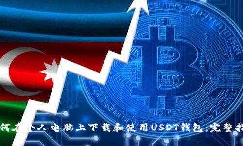 如何在个人电脑上下载和使用USDT钱包:完整指南