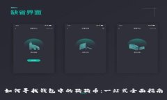 如何寻找钱包中的狗狗币