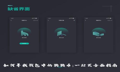 如何寻找钱包中的狗狗币:一站式全面指南
