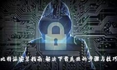比特派安装指南：解决下