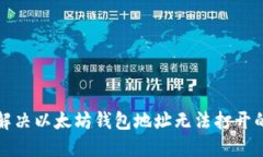 如何解决以太坊钱包地址