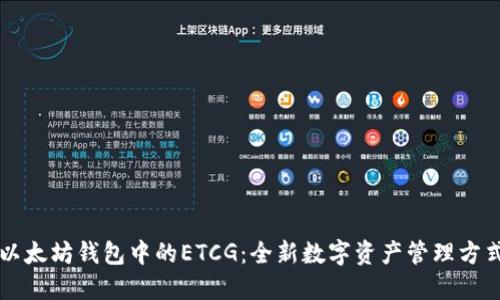 以太坊钱包中的ETCG:全新数字资产管理方式