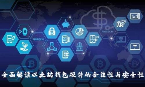 全面解读以太坊钱包硬件的合法性与安全性
