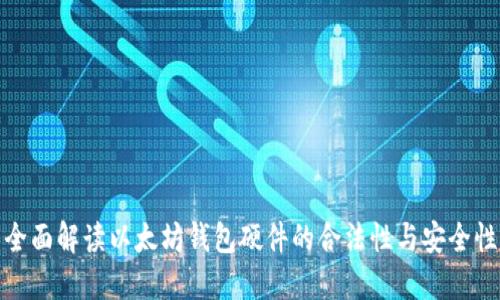 全面解读以太坊钱包硬件的合法性与安全性