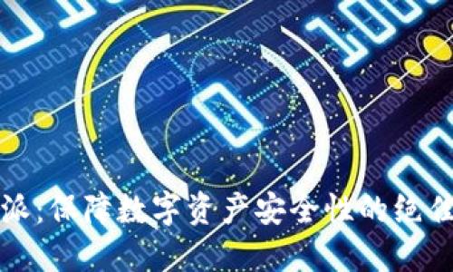 比特派:保障数字资产安全性的绝佳选择