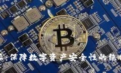 比特派：保障数字资产安
