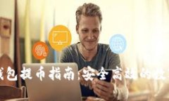 比特派冷钱包提币指南：