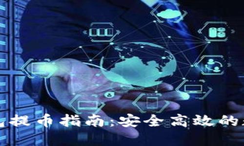比特派冷钱包提币指南:安全高效的数字货币管理