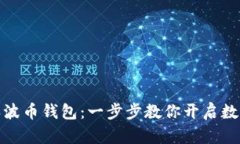 轻松注册瑞波币钱包：一