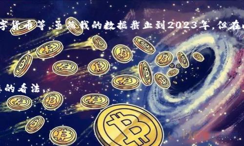 在加密货币行业中，比特交易所的排名通常取决于多个因素，包括交易量、安全性、用户体验及是否支持多种数字货币等。虽然我的数据截止到2023年，但在此之前，比特交易所及其他大型交易所（如币安、Coinbase、Kraken等）通常在交易量和用户基础方面名列前茅。

如果你想了解比特交易所的具体排名，可以通过以下途径：

1. **市场数据网站**：例如 CoinMarketCap 或 CoinGecko，这些网站提供最新的交易所排名和详细信息。
2. **社交媒体和论坛**：查阅关于比特交易所的用户评论和讨论，许多加密社区会分享他们对交易所最新动态的看法。
3. **行业报告**：一些专业机构可能会发布加密货币交易所的年度报告或分析，提供更深入的见解。

为了获得最新的排名信息，建议你访问一些相关的市场数据网站。