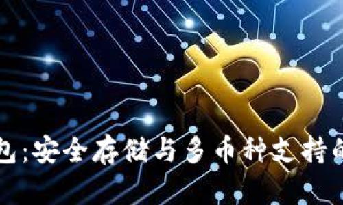 以太坊钱包:安全存储与多币种支持的最佳选择