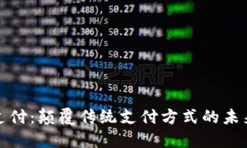 比特支付:颠覆传统支付方式的未来之路