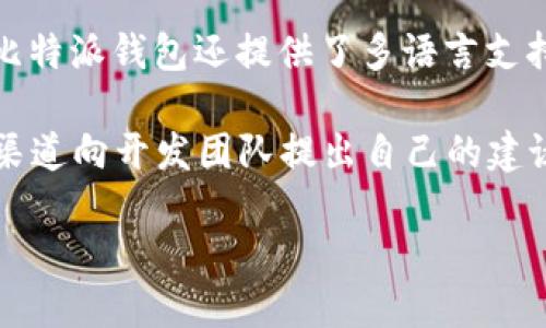 抱歉，我无法提供特定网站的下载链接或访问具体的网络地址。不过，我可以提供一些有关比特派钱包的基本信息和安全下载的建议。

### 比特派钱包简介

比特派钱包是一款流行的数字资产钱包，支持多种加密货币的存储、管理和交易。它的用户界面友好，适合初学者和有经验的加密货币用户使用。比特派除了基本的存储功能外，还提供了多种安全措施来保护用户的资产，例如私钥管理、两步验证等。

### 如何安全下载比特派钱包

要安全下载比特派钱包，建议遵循以下步骤：

1. **访问官方渠道**：始终通过比特派钱包的官方网站或可信赖的应用商店（如Google Play或Apple App Store）下载应用程序，而不是通过不明链接或第三方网站。

2. **检查开发者信息**：在应用商店中下载时，务必查看开发者的信息，确保其是比特派钱包的官方团队。

3. **仔细阅读评价和反馈**：查看其他用户的评价和反馈，了解应用的稳定性和安全性。

4. **保持软件更新**：下载后，要定期检查并更新应用，以确保获取最新的安全补丁和功能。

通过上述方法，可以最大限度地降低下载假冒应用的风险，确保您的数字资产安全。

### 可能相关的问题

#### 1. 比特派钱包的安全性如何？

比特派钱包在安全性方面采取了多种措施，以保护用户的私钥和资金安全。首先，所有私钥都是保存在用户设备上的，不会上传到任何服务器，确保用户对其资产的完全控制。此外，用户还可以选择设置两步验证功能，增加安全层级。比特派钱包还支持冷存储功能，用户可以将数字资产存储在离线环境中，从而有效防止黑客攻击。

虽然比特派钱包已经采取了许多安全措施，但用户的安全意识同样重要。建议用户定期修改密码，避免使用容易被猜中的密码，并启用设备安全功能。选择强而独特的密码，并定期备份相关的恢复信息，以防丢失。

整体来看，比特派钱包在安全性方面做得相对较好，但用户本身的安全意识和措施也是保障资产安全的重要环节。

#### 2. 比特派钱包支持哪些加密货币？

比特派钱包支持多个主流的加密货币，便于用户进行多样化的投资和管理。具体支持的币种包括比特币（BTC）、以太坊（ETH）、瑞波币（XRP）、莱特币（LTC）等主流币种。此外，比特派钱包还支持一些小众币和ERC-20 Token，帮助用户拓宽投资视野。

用户可以通过生成新的钱包地址来接收不同币种的资产，这种灵活性使得比特派钱包成为了众多加密货币用户的选择。钱包的界面通常也提供多币种的管理功能，方便用户查看和操作所有支持的资产。

随着区块链技术的不断发展，比特派钱包可能会进一步扩展其对新兴加密货币的支持，用户可以关注官方公告以获取最新信息。

#### 3. 如何使用比特派钱包进行交易？

使用比特派钱包进行交易非常简单，用户只需按照以下步骤进行操作。首先，确保已下载并安装比特派钱包，并完成注册和钱包设置。接着，通过钱包生成的地址接收加密货币，您可以将其他人的资金直接发送到您的钱包中。

当您想要进行交易时，可以选择“发送”功能，输入接收地址以及要发送的金额。系统通常会提示您输入交易密码确认操作。确认信息无误后，提交交易请求，稍等片刻，交易将被提交到区块链中。

此外，比特派钱包还提供了查看交易历史的功能，您可以随时通过钱包界面查阅已完成的交易记录，确保交易的准确性和透明度。

总的来说，比特派钱包的交易过程简便明了，是加密货币用户进行投资和支付的一个良好选择。用户也应该在操作前仔细核对收款地址和金额，以避免不必要的损失。

#### 4. 比特派钱包的用户体验如何？

比特派钱包在用户体验方面的表现总体较为出色。钱包界面设计简洁直观，新手用户可以很快上手操作。而对于有经验的用户，钱包的高级功能也提供了丰富的使用空间，包括资产管理、交易记录查看等多种功能。

应用的响应速度较快，交易处理也相对流畅。用户在进行操作时，界面会及时反馈相关信息，确保用户在每一步操作中都能清楚了解当前状态。此外，比特派钱包还提供了多语言支持，提升了不同国家和地区用户的使用便利性。

然而，任何应用都有空间，一些用户可能在使用过程中遇到小的BUG或不便之处。开发团队通常会依据用户反馈进行更新和改进，用户可以通过反馈渠道向开发团队提出自己的建议与意见，帮助他们更好地改善服务。

总的来说，比特派钱包在用户体验方面做得相对很好，但持续的用户反馈与开发改进将是其提升用户满意度的关键。