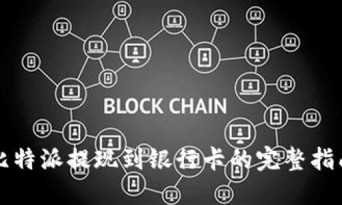 比特派提现到银行卡的完整指南
