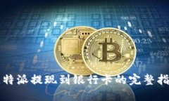 比特派提现到银行卡的完