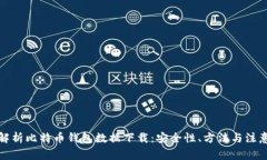 全面解析比特币钱包数据
