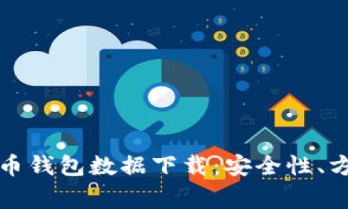 全面解析比特币钱包数据下载:安全性、方法与注意事项
