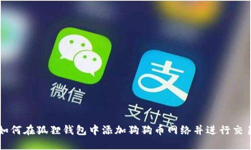 如何在狐狸钱包中添加狗狗币网络并进行交易