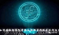 如何在狐狸钱包中添加狗