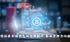 掌握比特派最新版钱包的