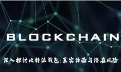 深入探讨比特派钱包：真