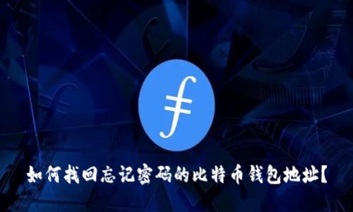 如何找回忘记密码的比特币钱包地址?