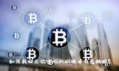 如何找回忘记密码的比特
