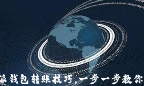 轻松掌握比特派钱包转账技巧,一步一步教你成为转账达人!