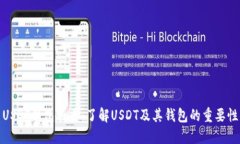 USDT钱包科普：了解USDT及其