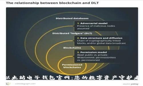 以太坊电子钱包官网:您的数字资产守护者