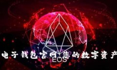 以太坊电子钱包官网：您