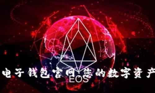 以太坊电子钱包官网:您的数字资产守护者