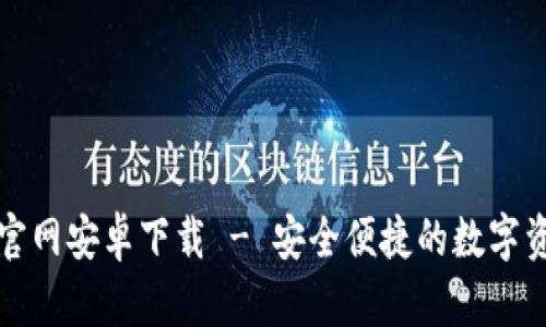 比特派钱包官网安卓下载 - 安全便捷的数字资产管理工具