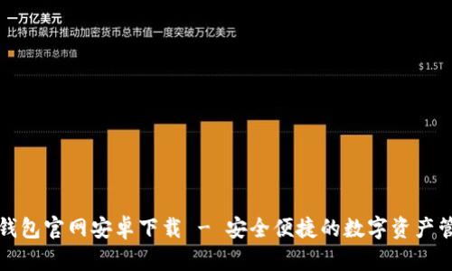 比特派钱包官网安卓下载 - 安全便捷的数字资产管理工具
