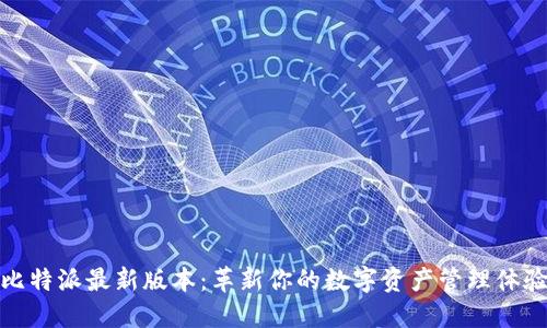比特派最新版本:革新你的数字资产管理体验