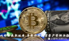 比特派最新版本：革新你