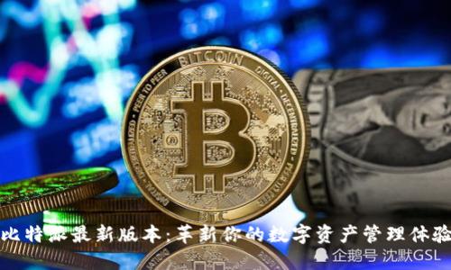 比特派最新版本:革新你的数字资产管理体验