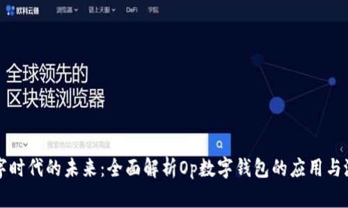 数字时代的未来:全面解析Op数字钱包的应用与潜力