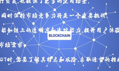 钱包USDT是与加密货币及数字资产管理相关的一个术语。USDT（Tether）是一种稳定币，其价值通常与法定货币如美元挂钩，旨在提供相对稳定的价值储存手段。口令“钱包USDT”则通常指的是存储、管理或交易USDT的数字钱包。

以下是针对“钱包USDT”的详细介绍，以及相关的几个问题。

### 钱包USDT的基本概念

USDT作为一种稳定币，是在区块链技术上构建的数字资产，发挥着连接加密货币市场与传统法定货币的桥梁作用。数字钱包则是用户存储和管理其数字资产的地方，包括私钥和公钥。

#### USDT的特点

1. **稳定性**：USDT的价格与美元挂钩，旨在保持1:1的兑换比例，这使得它在波动较大的加密货币市场中提供了相对稳定的价值。
   
2. **流动性**：USDT在许多交易所上市，能够很方便进行交易。由于它的价值较为稳定，很多投资者在市场波动时会选择将资金转化为USDT，以降低风险。

3. **跨境交易**：USDT可以快速进行跨境交易，简化了传统银行系统中的繁琐手续，尤其在需要快速资金转移的场合更为有效。

4. **智能合约支持**：许多区块链平台支持在其上使用USDT进行智能合约，这是USDT的一大应用场景。

### 如何使用钱包USDT

使用钱包存储和管理USDT，是加密货币用户的重要一环。这里主要包括创建钱包、接收和发送USDT、以及安全存储等。

#### 创建钱包

有许多种类的钱包可以支持USDT，包括热钱包和冷钱包。

- **热钱包**：可在线使用，快速方便，适合频繁交易。但相对风险较高，容易遭到黑客攻击。

- **冷钱包**：离线存储数字资产，安全性极高，适合长期持有资产。但使用上不如热钱包方便。

##### 接收和发送USDT

一旦设置好钱包，用户可以通过扫描钱包地址二维码，或复制地址文本，来接收USDT。同时，用户在需要时，也可以将USDT发送到其他钱包地址。

##### 安全存储

持有USDT的用户需注意钱包的安全性，定期更新钱包软件，保持保密自己的私钥和备份信息，以防资产丢失。

### 相关问题

以下是关于钱包USDT可能引发的几个相关问题，逐一详细解答。

问题一：USDT的安全性如何保障？
保障USDT的安全性是用户最为关注的问题之一。目前，USDT的发起方Tether公司采取了多种措施来保障稳定币的安全性，包括定期审计、透明度披露等。然而，用户在使用钱包时也需注意以下几点：

1. **选择可信赖的交易所和钱包**：选择知名度高、安全性好的钱包和交易所，避免使用不明来源的平台，降低被攻击的风险。

2. **定期更新软件**：保持钱包应用的最新版本，避免被利用已知漏洞进行攻击。

3. **启用两因素认证**：在支持的情况下，为账户启用两因素认证，增加额外的安全层级。

4. **备份私钥和助记词**：务必妥善备份私钥和助记词，避免因设备损坏造成的资产损失。

问题二：USDT与其他稳定币的比较如何？
USDT在市场上虽是最早的稳定币，但也有其他稳定币如USDC、DAI等。与其他稳定币相比，USDT的优势和劣势如下：

1. **透明度**：USDC相比USDT具有更高的透明度，因为USDC的合规性较强，定期进行第三方审计。而USDT在透明度上曾受到质疑。 

2. **使用场景**：USDT因其广泛的应用和市场接受度，交易量是最大的稳定币，很多投资者在市场波动时会选择USDT作为避险资产。 

3. **价值支持**：DAI的价值是通过一系列加密资产作为抵押品来支撑的，而USDT则是由法定货币储备直接支撑。两者的机制不同使得它们在价格稳定性方面表现不同。

问题三：如何选择合适的钱包来存储USDT？
选择合适的钱包存储USDT，首先要明确自己的需求。一般来说，热钱包和冷钱包各有优缺点：

1. **热钱包**：方便易用，适合频繁交易，但风险较高，更容易受到黑客攻击。

2. **冷钱包**：更为安全，不易被黑客攻击，适合长期持有。但使用不够便利，适合对安全性要求较高的用户。

选择时，应考虑到自己的交易频率及对安全性的需求。定期进行钱包的安全检查和相关设置，也能有效降低风险。

问题四：USDT在未来的趋势如何？
USDT作为稳定币的一员，其未来发展趋势与加密货币市场的走向密切相关。以下是几个可能的趋势：

1. **广泛应用**：随着数字货币的普及，越来越多的消费者和商家可能会选择使用USDT进行交易，也提供了更多的使用场景。

2. **法律监管趋严**：未来，USDT及其他数字资产可能会受到更严格的监管，如何在合规的同时保持市场竞争力将是一个重要挑战。

3. **技术升级**：伴随区块链技术的发展，USDT的发行和管理模式可能会升级，增加新的功能如链上的透明度和追踪能力，提升用户体验。

4. **多链支持**：未来可能会有更多区块链平台支持USDT的存在，进一步提升其流动性和市场需求。

总的来说，USDT作为一种创新的金融工具，正在不断发展和演变。用户在使用和管理钱包USDT时，需要了解其特点和风险，采取适当的措施保障自己的资产安全。