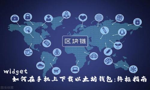 widget
如何在手机上下载以太坊钱包:终极指南