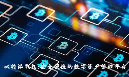 比特派钱包:安全便捷的数字资产管理平台