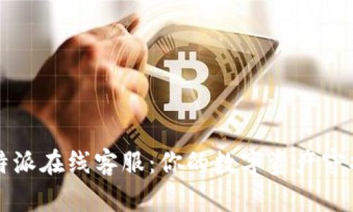 比特派在线客服:你的数字资产守护者