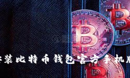 如何安全安装比特币钱包官方手机版:全面指南
