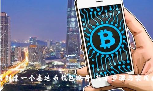 如何创建一个泰达币钱包账号：简单步骤与实用指南